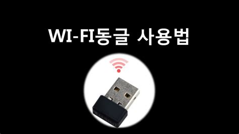 wifi 동글